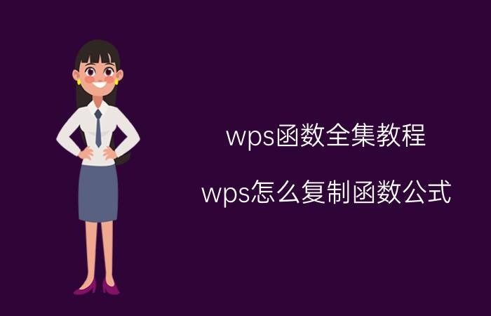 wps函数全集教程 wps怎么复制函数公式？